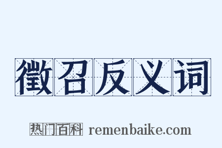 徵召反义词是什么意思的图片